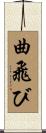 曲飛び Scroll