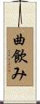 曲飲み Scroll
