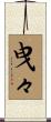 曳々 Scroll