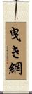 曳き網 Scroll