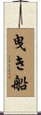 曳き船 Scroll