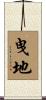 曳地 Scroll