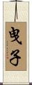 曳子 Scroll