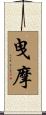 曳摩 Scroll