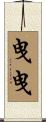 曳曳 Scroll