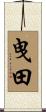 曳田 Scroll