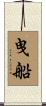 曳船 Scroll