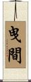 曳間 Scroll