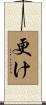 更け Scroll