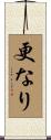 更なり Scroll