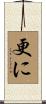 更に Scroll