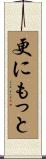 更にもっと Scroll