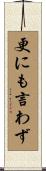 更にも言わず Scroll