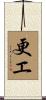 更エ Scroll