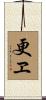 更ヱ Scroll