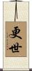 更世 Scroll