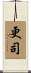 更司 Scroll