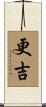 更吉 Scroll