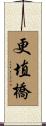 更埴橋 Scroll