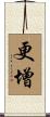 更增 Scroll