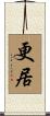 更居 Scroll