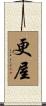 更屋 Scroll