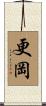 更岡 Scroll