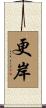 更岸 Scroll