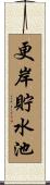 更岸貯水池 Scroll