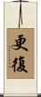 更復 Scroll