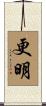 更明 Scroll