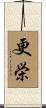 更栄 Scroll