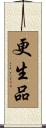 更生品 Scroll