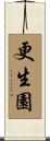 更生園 Scroll