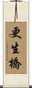 更生橋 Scroll