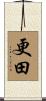 更田 Scroll