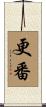 更番 Scroll