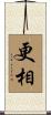 更相 Scroll