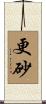 更砂 Scroll