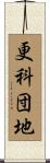更科団地 Scroll