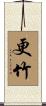 更竹 Scroll