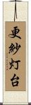 更紗灯台 Scroll