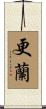 更蘭 Scroll
