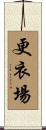 更衣場 Scroll