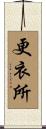 更衣所 Scroll
