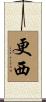 更西 Scroll