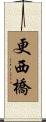 更西橋 Scroll
