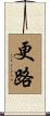 更路 Scroll