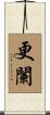 更闌 Scroll