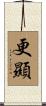 更顯 Scroll